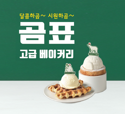 곰표 베이커리 사진